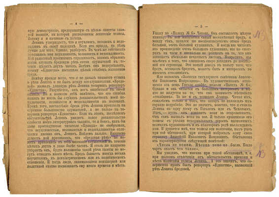 Плеханов Г.В. О тезисах Ленина и о том, почему бред бывает подчас весьма интересен. [Пг.], [1917].